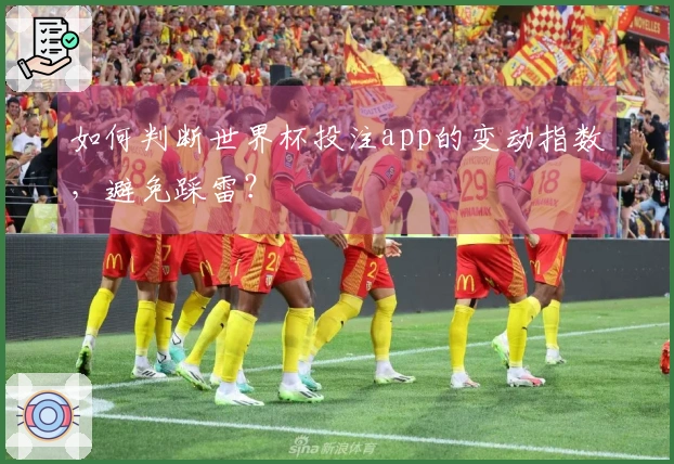 如何判断世界杯投注app的变动指数，避免踩雷？