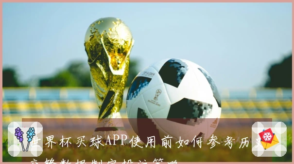 世界杯买球APP使用前如何参考历史交锋数据制定投注策略