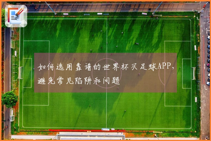 如何选用靠谱的世界杯买足球APP，避免常见陷阱和问题