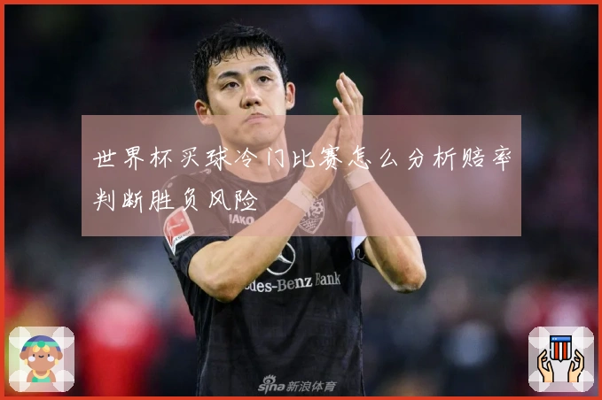 世界杯买球冷门比赛怎么分析赔率判断胜负风险