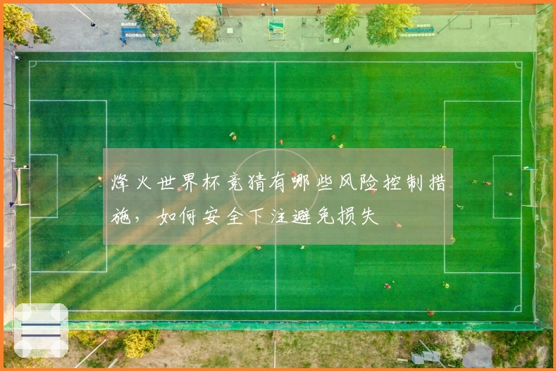 烽火世界杯竞猜有哪些风险控制措施，如何安全下注避免损失
