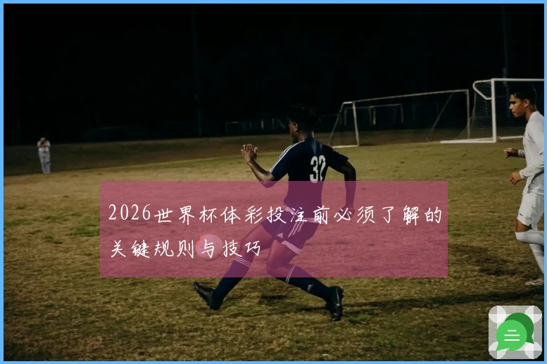 2026世界杯体彩投注前必须了解的关键规则与技巧